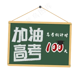 加油高考倒计时