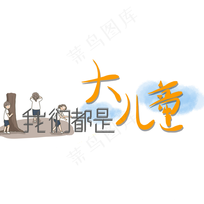 艺术字儿童节文案(2000X2000(DPI:150))psd模版下载