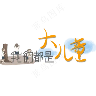 艺术字儿童节文案