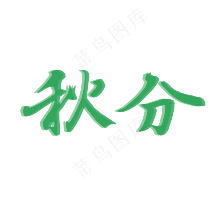 秋分叠加绿色创意字体设计(2000X2000(DPI:300))psd模版下载