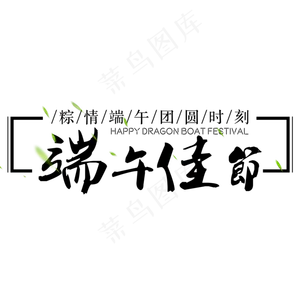 端午佳节艺术字免扣PNG