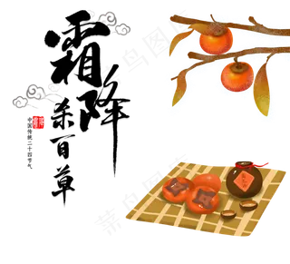 霜降节日组合图,免抠元素