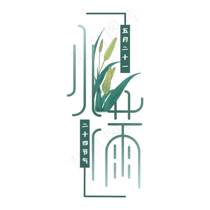 卡通创意小满艺术字字