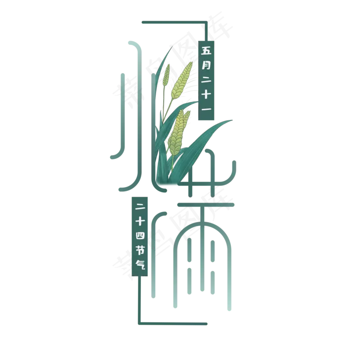 卡通创意小满艺术字字(2000X2000(DPI:72))psd模版下载