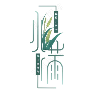 卡通创意小满艺术字字