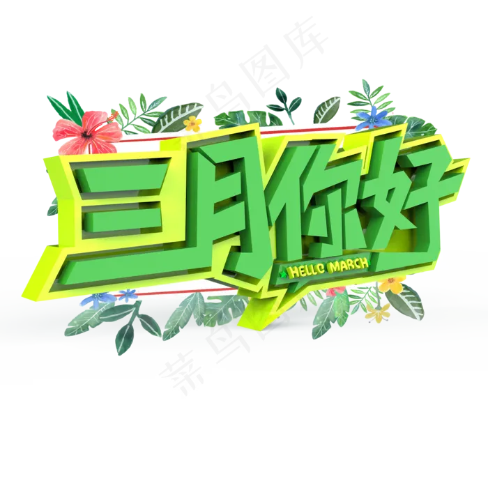 三月你好原创艺术字(2000X2000(DPI:300))psd模版下载