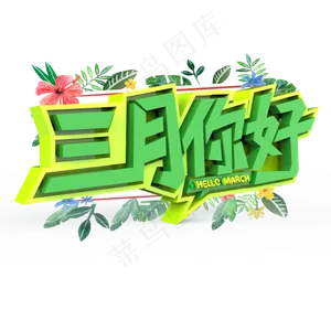 三月你好原创艺术字