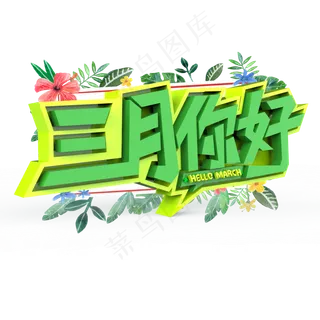 三月你好原创艺术字
