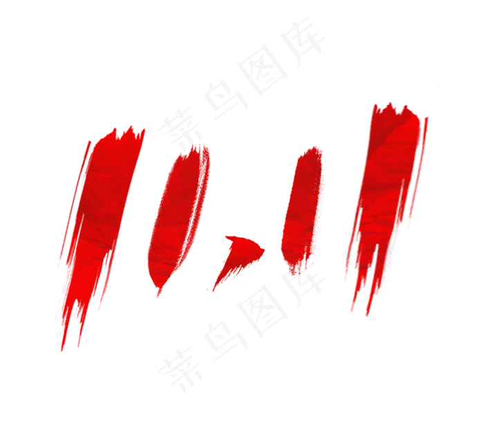 双十一毛笔创意艺术字设计双11(2344X2128(DPI:150))psd模版下载