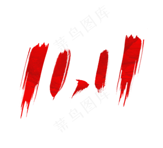 双十一毛笔创意艺术字设计双11