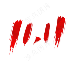 双十一毛笔创意艺术字设计双11