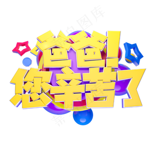 爸爸您辛苦了立体字体设计