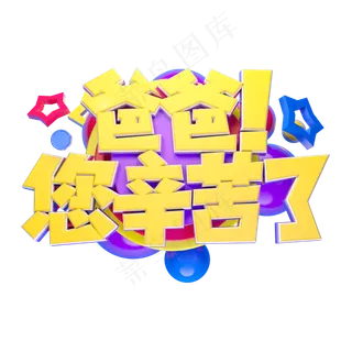 爸爸您辛苦了立体字体设计