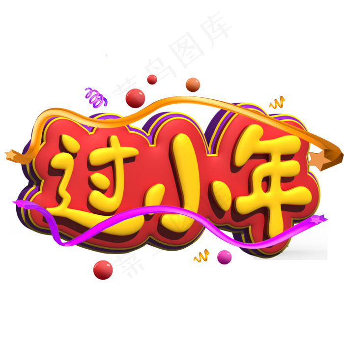 过小年黄色立体字