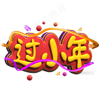 过小年黄色立体字