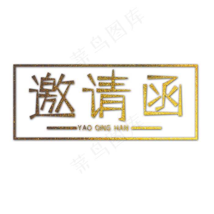 金色邀请函创意艺术字字体设计