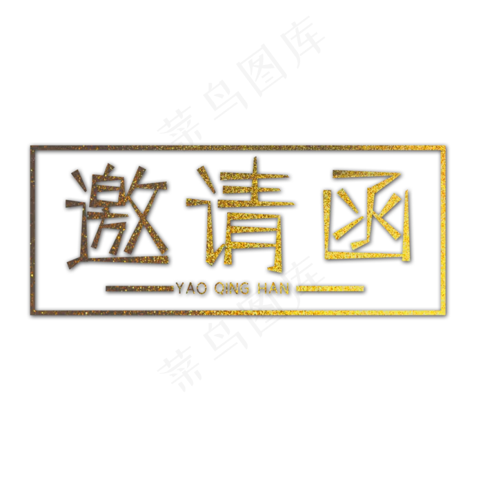 金色邀请函创意艺术字字体设计(2000X2000(DPI:72))psd模版下载