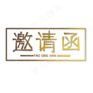 金色邀请函创意艺术字字体设计