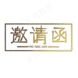 金色邀请函创意艺术字字体设计