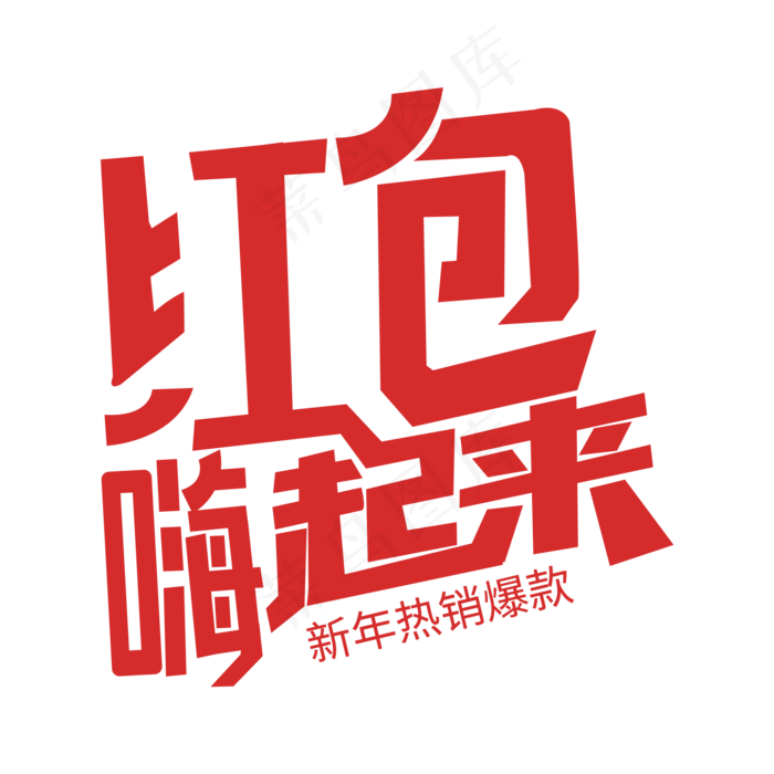 新年热销爆款红包嗨起来