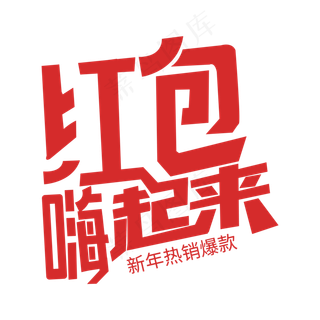 新年热销爆款红包嗨起来