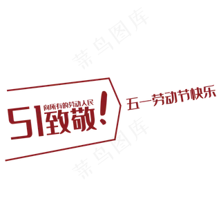 51致敬艺术字