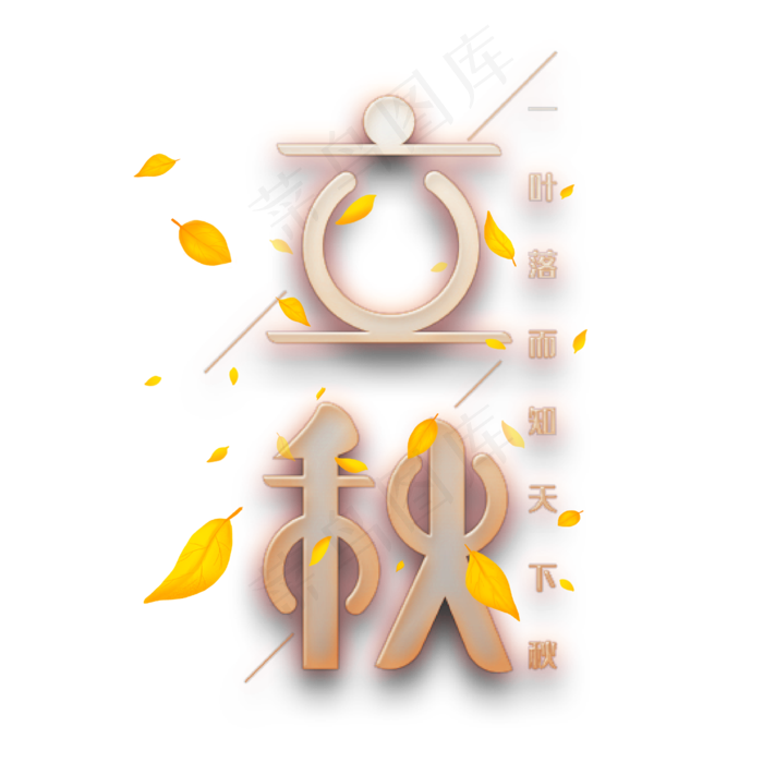 立秋创意艺术字