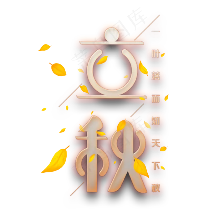 立秋创意艺术字(3003X3003(DPI:72))ai矢量模版下载