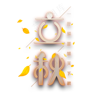 立秋创意艺术字