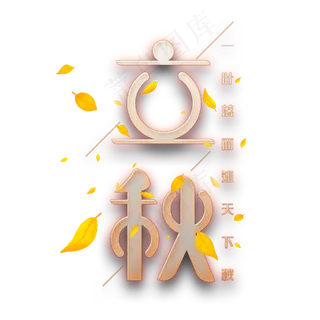 立秋创意艺术字