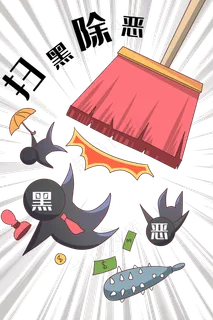 扫黑除恶,免抠元素 扫黑除恶,免抠元素