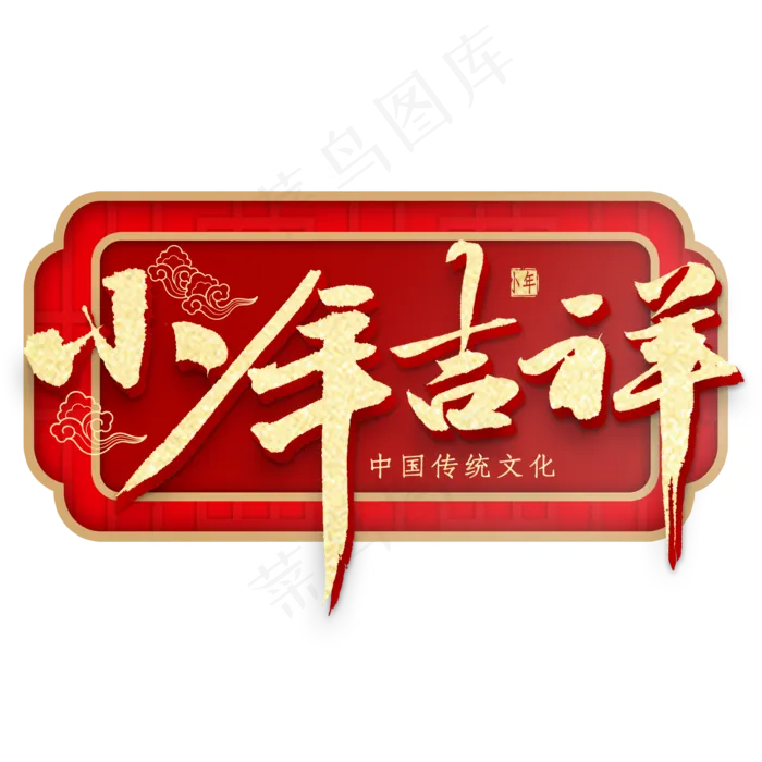 小年吉祥毛笔字书法(2000X2000(DPI:300))psd模版下载