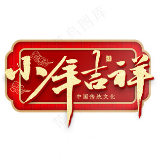 小年吉祥毛笔字书法