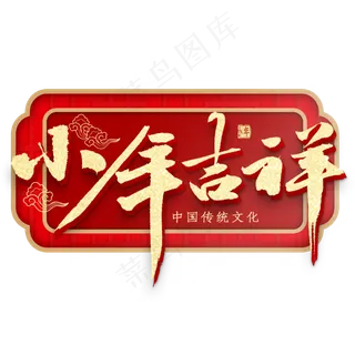 小年吉祥毛笔字书法