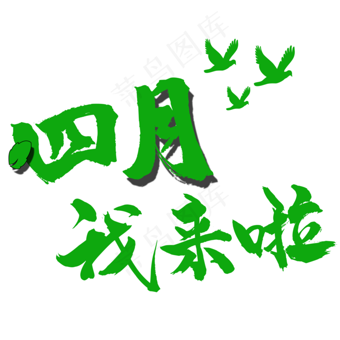 四月我来啦主题春天艺术字(2000X2000(DPI:150))psd模版下载