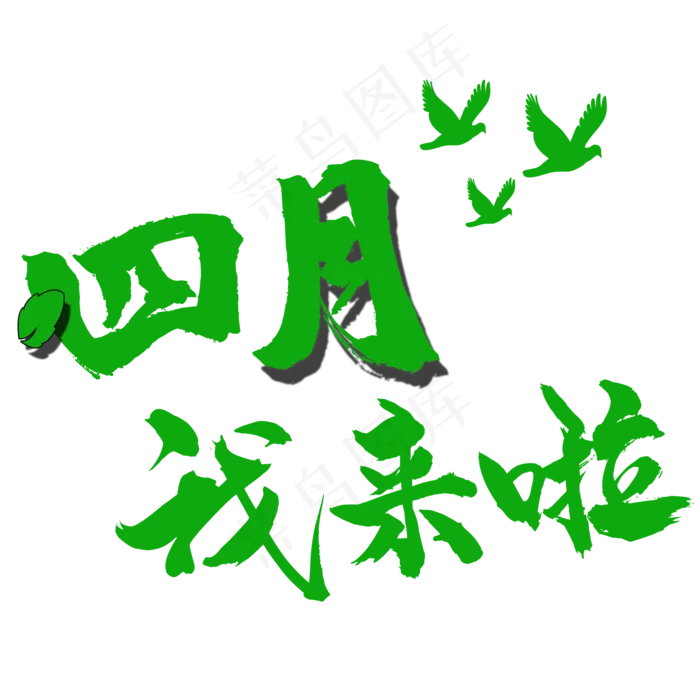 四月我来啦主题春天艺术字(2000X2000(DPI:150))psd模版下载
