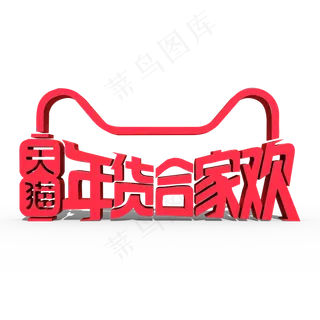 天猫年货节合家欢