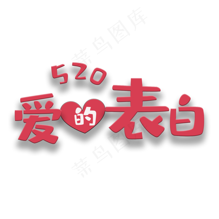 艺术字爱的表白(2000X2000(DPI:150))psd模版下载