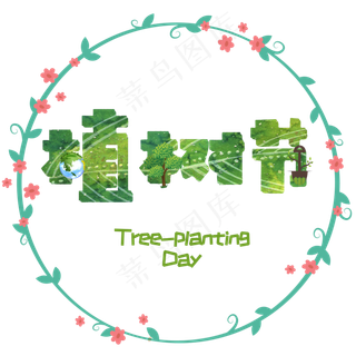 植树节艺术字