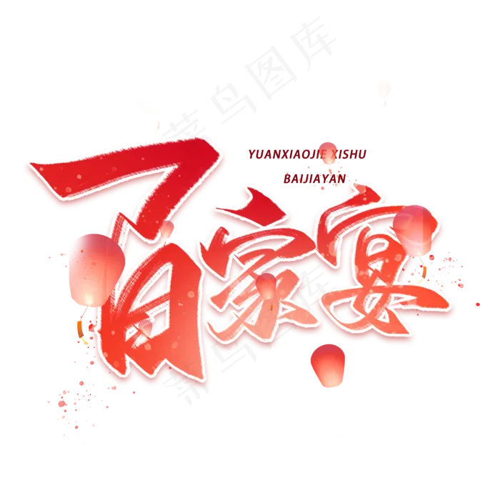 百家宴毛笔红色字体(3000*3000px 	      )psd模版下载