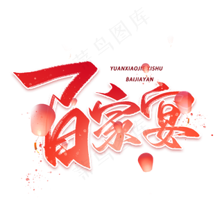 百家宴毛笔红色字体