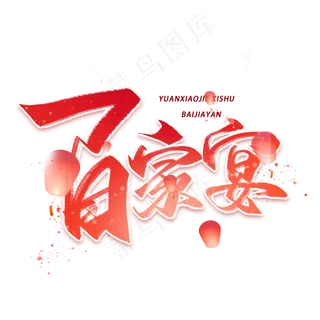 百家宴毛笔红色字体