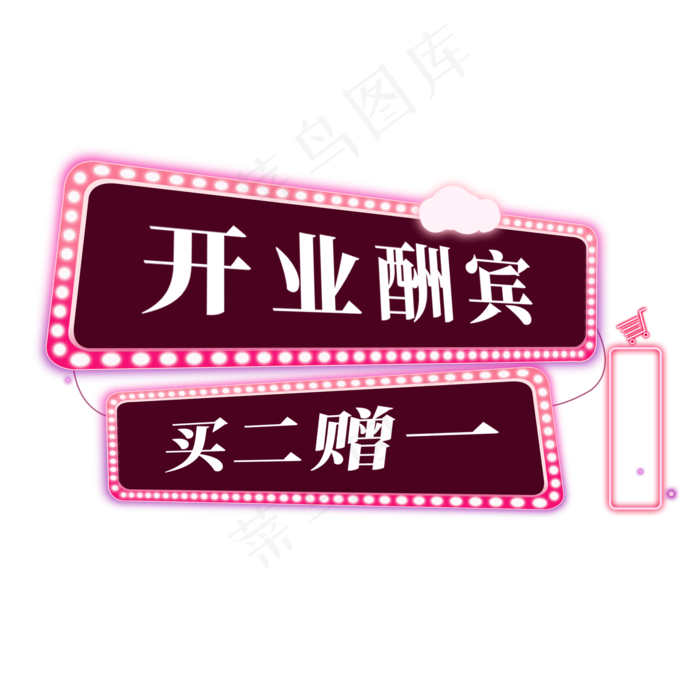 电商标签开业酬宾买二赠一(2000X2000(DPI:300))psd模版下载
