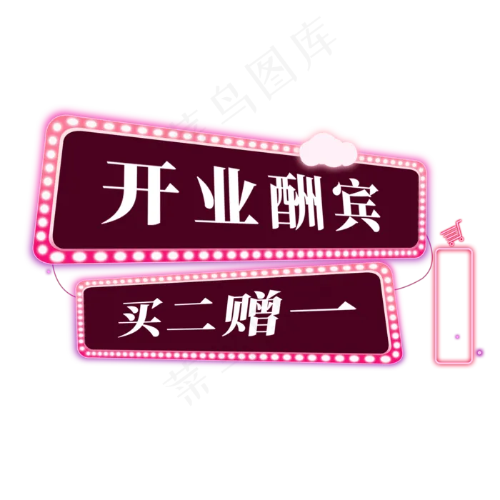 电商标签开业酬宾买二赠一(2000X2000(DPI:300))psd模版下载