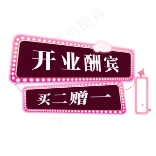 电商标签开业酬宾买二赠一