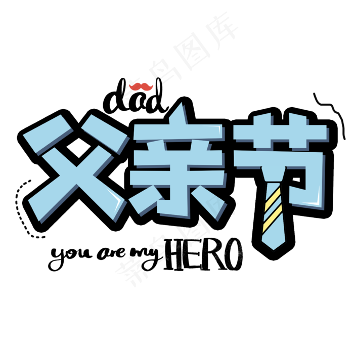 父亲节创意艺术字(2362X2362(DPI:300))psd模版下载