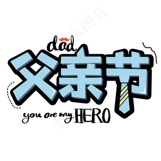 父亲节创意艺术字
