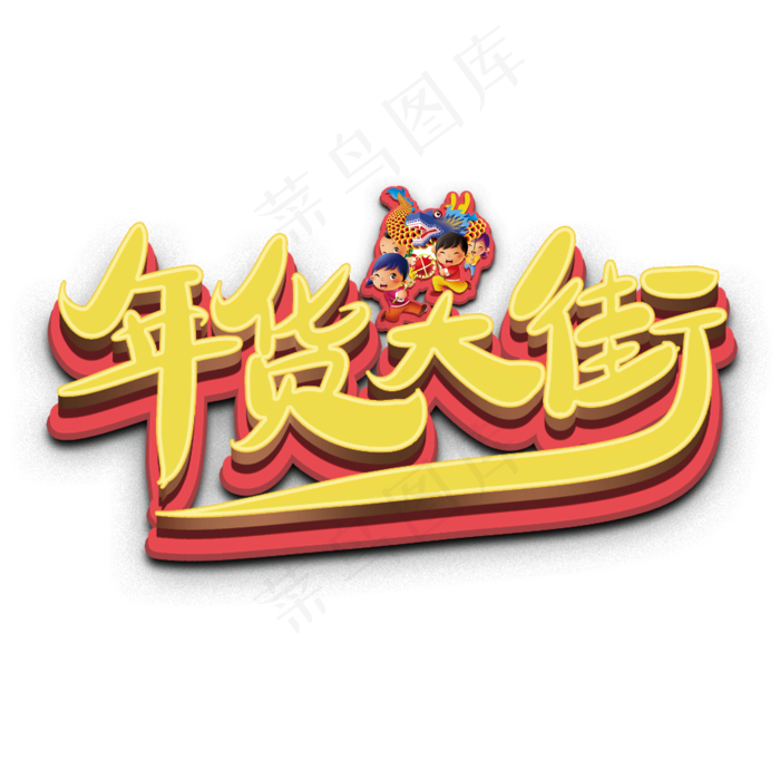 年货大街原创艺术字(2000*2000px)psd模版下载