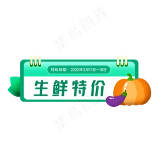生鲜特价电商标签