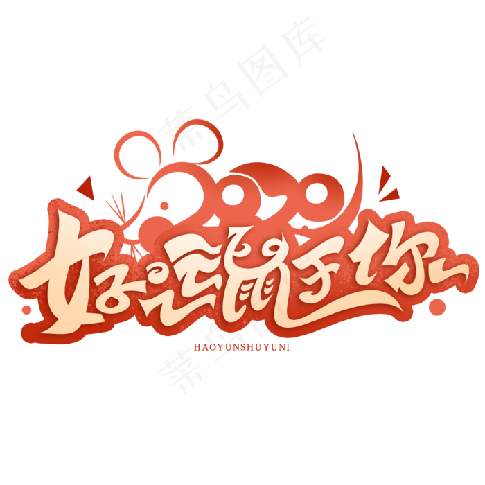 鼠年语录好运鼠于你创意字体